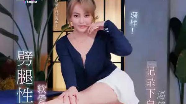 劈腿性爱体验软骨美女的性爱实录初体验